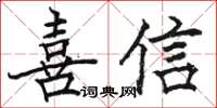 駱恆光喜信楷書怎么寫