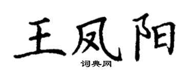 丁謙王鳳陽楷書個性簽名怎么寫