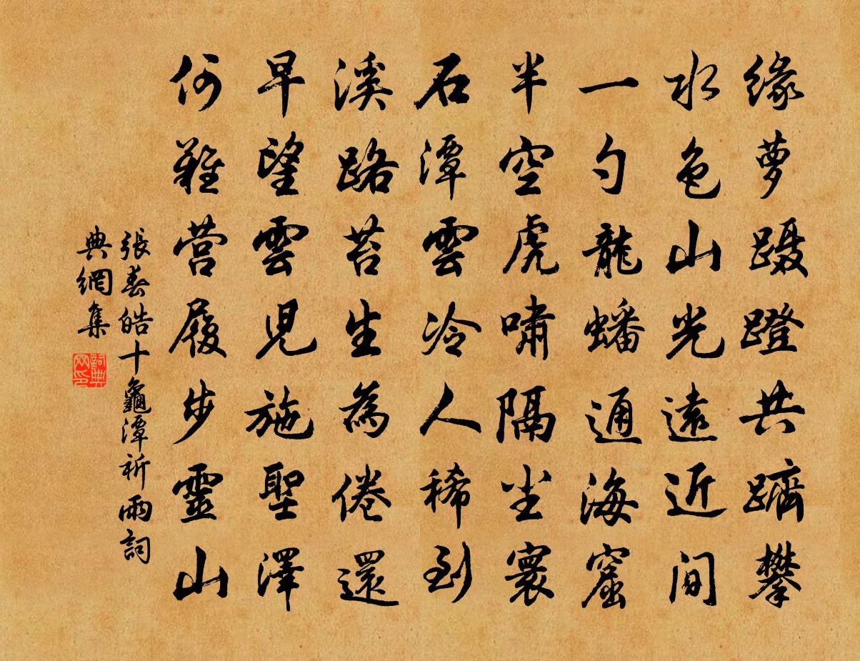 張春皓十龜潭祈雨書法作品欣賞