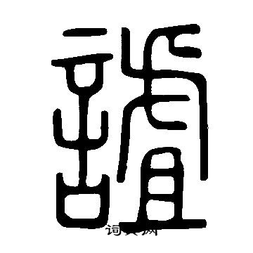 錚草書書法_錚字書法_草書字典