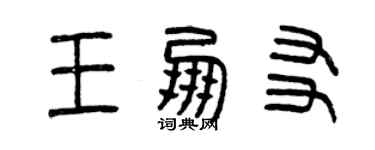 曾慶福王朋友篆書個性簽名怎么寫