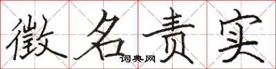 駱恆光徵名責實楷書怎么寫