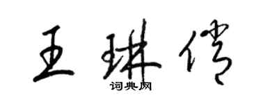 梁錦英王琳俏草書個性簽名怎么寫