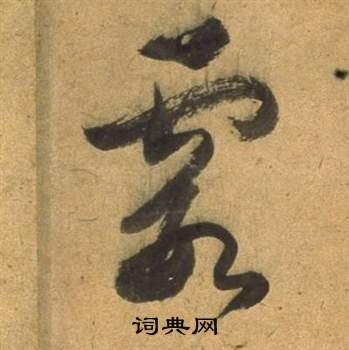 董其昌臨米芾天馬賦詩卷中霞的寫法