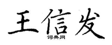 丁謙王信發楷書個性簽名怎么寫