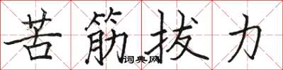 駱恆光苦筋拔力楷書怎么寫