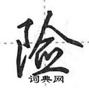 田英章寫的硬筆行書險