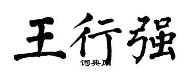 翁闓運王行強楷書個性簽名怎么寫