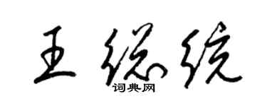 梁錦英王總統草書個性簽名怎么寫