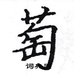 駱恆光寫的硬筆楷書萄