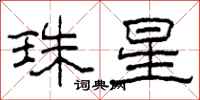 柯春海珠星隸書怎么寫