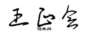 曾慶福王正會草書個性簽名怎么寫