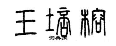 曾慶福王培榕篆書個性簽名怎么寫