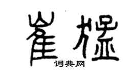 曾慶福崔猛篆書個性簽名怎么寫