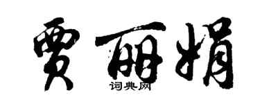胡問遂賈麗娟行書個性簽名怎么寫