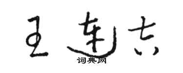 駱恆光王連吉草書個性簽名怎么寫