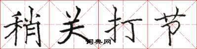 駱恆光稍關打節楷書怎么寫