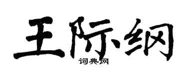 翁闓運王際綱楷書個性簽名怎么寫