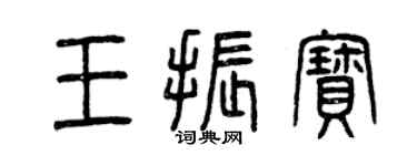 曾慶福王振寶篆書個性簽名怎么寫