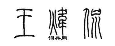 陳墨王煒侃篆書個性簽名怎么寫