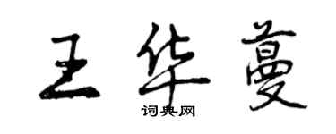 曾慶福王華蔓行書個性簽名怎么寫