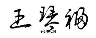 曾慶福王琴福草書個性簽名怎么寫