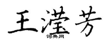 丁謙王瀅芳楷書個性簽名怎么寫