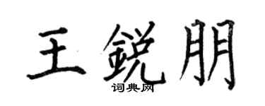何伯昌王銳朋楷書個性簽名怎么寫