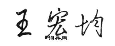駱恆光王宏均行書個性簽名怎么寫