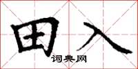 丁謙田入楷書怎么寫