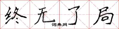侯登峰終無了局楷書怎么寫