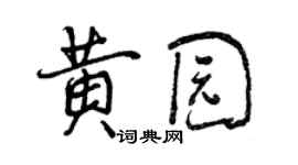 曾慶福黃園行書個性簽名怎么寫