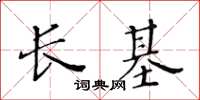 黃華生長基楷書怎么寫