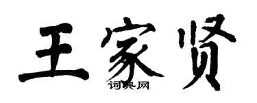 翁闓運王家賢楷書個性簽名怎么寫