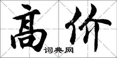 胡問遂高價行書怎么寫