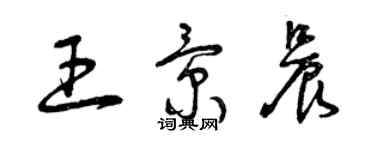 曾慶福王景晨草書個性簽名怎么寫