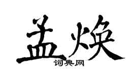 翁闓運孟煥楷書個性簽名怎么寫