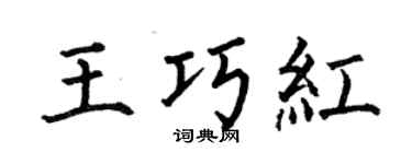 何伯昌王巧紅楷書個性簽名怎么寫
