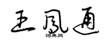 曾慶福王鳳通草書個性簽名怎么寫