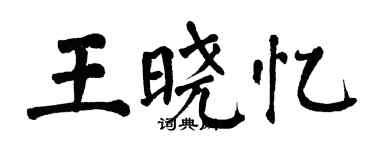翁闓運王曉憶楷書個性簽名怎么寫