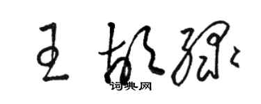 駱恆光王胡綠草書個性簽名怎么寫