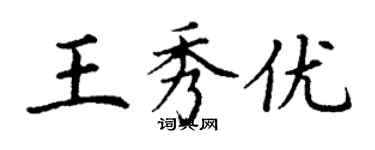 丁謙王秀優楷書個性簽名怎么寫