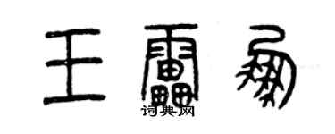 曾慶福王雷鵬篆書個性簽名怎么寫