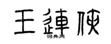 曾慶福王連俠篆書個性簽名怎么寫