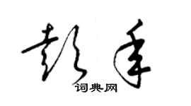 梁錦英彭年草書個性簽名怎么寫