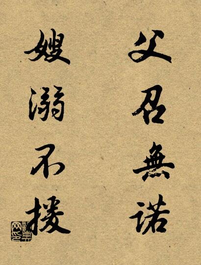 父召無諾; 嫂溺不援。怎么寫好看