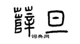 曾慶福薛旦篆書個性簽名怎么寫