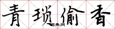 周炳元青瑣偷香楷書怎么寫