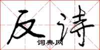 曾慶福反詩行書怎么寫