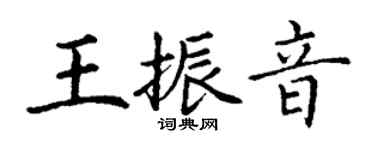 丁謙王振音楷書個性簽名怎么寫